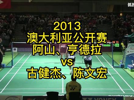 很多新球友可能不熟悉kkk古健杰,这个“不浪就非常强但是一定要浪”的天才“浪子”球员,亨山和钻石组合的比赛太适合喜欢双打的球友学习了!
2013澳洲羽毛球公开赛,古健杰、陈文宏 vs 亨德拉、阿山
#羽毛球 #玄冥二老 #亨山组合 #钻石组合 #低视角羽毛球