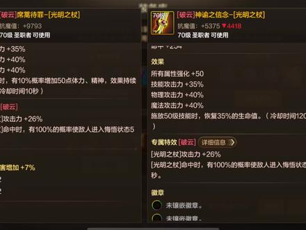 70版本奶妈毕业武器——破云特性光杖!悔悟让雷龙无伤害 破云的悔悟效果,让雷龙没伤害5秒,意味着可以进雷圈洗澡!群雷也是必学,可以雷龙悔悟无伤4秒,证据在视频里,测试过了对红龙也有效果!
70版本镇魂奶是输出奶,也是最强的辅助奶!因为镇魂超凡上衣50%几率重置锤子,精炼超凡手镯30%几率重置锤子,总共80%几率重置锤子,且镇魂套装还能重置所有冷却剩余45秒以内的技能,脸好可以一直锤,再不济也能接个群雷续上悔悟效果,脸好真的能全程无视雷龙伤害,包括红龙。
至于左槽我选择诸神,原因是怀表太看脸,万一随机重置到小技能等于白瞎,另外怀表进本30秒发动一次重置之后就是60秒,现在雷龙2.0基本3分钟左右搞定,相对来说怀表太鸡肋,而诸神减锤子冷却20%,加上精炼首饰套减所有技能20%,就是说减锤子冷却40%,锤子冷却时间变成24秒,意味着锤子无限流可以玩好几次。
词条方面,武器大词条可选择锤子攻击力+12%,防具最理想的是5条锤子攻击力+4%,也就是增伤20%,加上破云武器效果锤子攻击力+26%,总共可以给锤子攻击力+58%,配上锤子无限流,和悔悟效果……画面太美🥲。唯一要注意的就是石头带来的伤害以及地形雷电,这些不属于BOSS技能,属于机制,无法悔悟无伤,不过有奶妈的盾,面对这些也能容错率高点。
综上所述,奶妈镇魂套+精炼首饰套+诸神左槽,是状态最好的输出奶,同时因为悔悟,也会是最强的辅助奶,占星套那点增伤buff,在悔悟带来的生存能力面前没有可比性,可以参考光兵的无敌罩子,让光兵伟大。
顺便再说一下首饰大词条,我个人选择属强,属强增伤还是有必要的,首先3条锤子减冷却词条难度太高,其次增伤性价比也没有属强明显,因为锤子重置看脸,左槽毕业词条还是魔爆或者智力,个人选魔爆,因为两个词条抗魔一样,且魔爆数值性价比更高。
#dnf手游 #dnf手游70版本 #dnf手游激励计划 #DNF手游奶妈 #dnf手游奶妈装备搭配