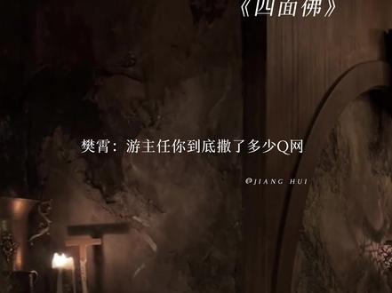 追妻修罗名场面嘛 有点儿意思
#四面佛 #樊霄 #游书朗