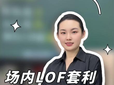 场内LOF套利全攻略!
#白银 #溢价率 #基金 #申购 #财经