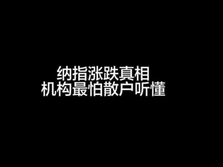 做纳指别再瞎看K线,看懂这一条就够
#纳指100 #游资心法 #交易认知 #散户