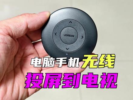 电脑或者手机平板无线投屏到电视或者显示器 电脑和手机无线投屏到电视或者显示器#无线投屏 #手机投屏 #电脑知识 #电脑投屏电视 #数码科技
