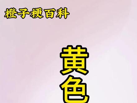 黄色袋鼠头像#梗百科 #网络热梗 #外卖逆天评论 #外卖梗 #冷知识