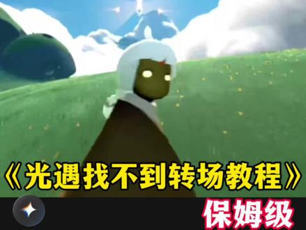光遇找不到转场教程 找不到光遇剪辑教程 光遇找不到转场 光遇找不到转场教程稻香 光遇找不到转场双人 光遇找不到 光遇找不到呢转场教程 光遇找不到转场音乐 光遇转场找不到你 光遇找不到教程
#光遇剪辑教程 #光遇转场教程 #光遇剪辑 #光遇找不到转场教程 #剪映