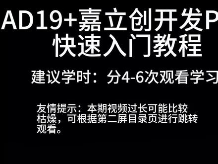 【知识】AD19快速入门教程
#PCB 1-3