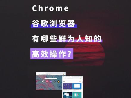 学一学,让你的Chrome快过火箭 #电脑 #涨知识 #学习 #新技能速成