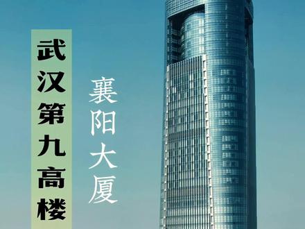 襄阳为何投资25亿,在武汉建襄阳第一高楼? #襄阳大厦#湖北dou知道 #在武汉 #九头鸟文旅创意