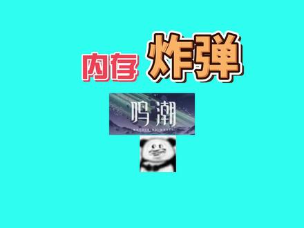 我本来是想下个鸣潮的 #鸣潮 手机端鸣潮内存爆炸啊,下不了,内存不够