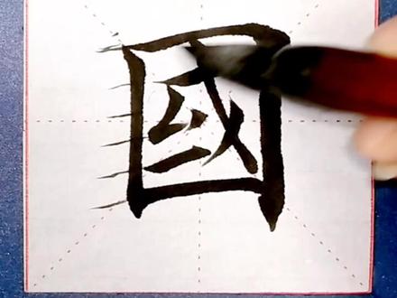 口字框例字~国#书法教学 #楷书 #书法艺术 #毛笔字 @抖音小助手 @抖音正能量