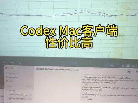 codex mac客户端 目前可以薅羊毛 #ai编程 #codex #程序员 #java