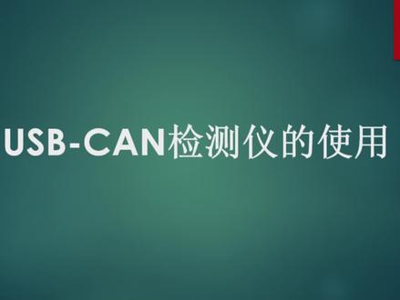 USBCAN检测仪驱动和环境的安装