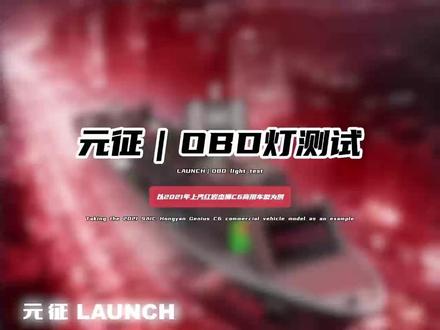 【汽修视频556期】OBD灯测试——以2021年上汽红岩杰狮C6商用车为例 #OBD灯 #上汽红岩杰狮 #商用车 #元征x431 #汽车保养与维修