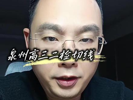 泉州高三二检切线全面分析 泉州高三二检切线全面分析#泉州高三二检#高三#高考#高考冲刺