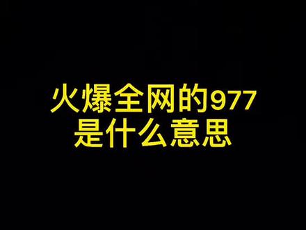 你知道977的含义吗?对象分手,一招搞定。977的含义,左下角免费查询