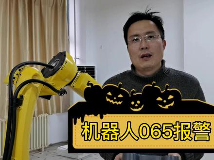 机器人065报警解决办法