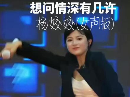 #音乐分享 《想问情深有几许》#抖音才艺主播 #真人真唱现场版 #音乐现场 #现场演唱 杨姣姣@抖音音乐人@DOU+小助手