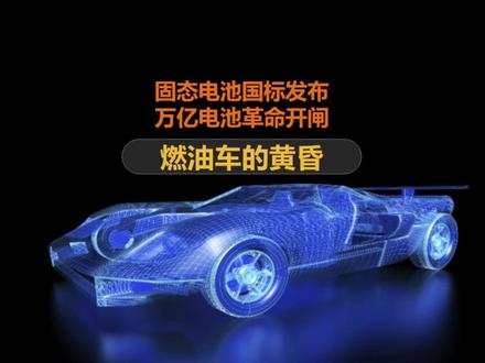 固态电池国标来了!一场价值万亿的电池革命正式开闸 #固态电池 #固态电池新标 #新能源汽车