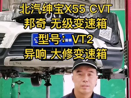 北汽绅宝X55 邦奇 无级变速箱 型号:VT2 异响维修