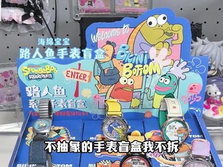 不抽象的手表盲盒我不拆🤛🏻 海绵宝宝路人鱼手表盲盒#盲盒#拆盲盒#海绵宝宝