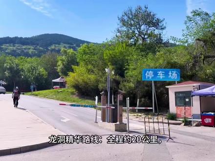 【百山计划】龙洞精华路线 徒步攻略 1⃣️济南龙洞精华路线:全程约20公里,累计爬升约1300米,约8个小时。
2⃣️途径龙洞停车场-凤凰台-将军帽-白云山-许愿墙-佛峪胜境-林汲泉-城墙岭-佛峪沟-龙洞之心-黑峪大饭店-藏龙涧-一线天-观景台遥望报恩塔-停车场。
3⃣️两步路轨迹放在视频最后。
4⃣️导航至龙洞停车场。
#济南 #济南徒步路线推荐 #徒步攻略 #徒步搭子 #户外