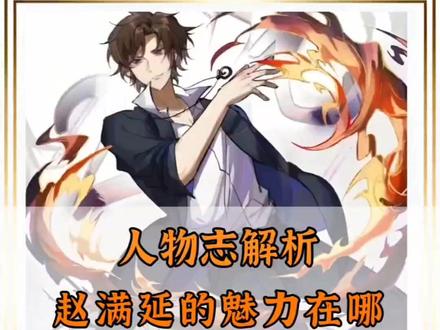 赵满延这个角色的魅力在哪? #全职法师 #赵满延 #我在抖音看动漫 #动漫解说