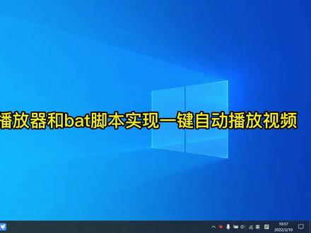 利用bat脚本和vlc播放器实现一键全屏循环播放指定文件 #电脑知识 #电脑小技巧 #bat脚本