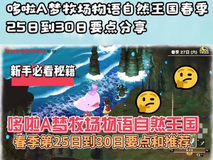 哆啦A梦牧场物语自然王国春季25日到30日要点分享 #哆啦a梦 #牧场物语 #经典游戏 #经营游戏 #策略