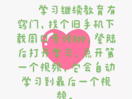 学习继续教育有窍门,找个旧手机下载周口专技app,登陆后打开专业课学习,点开第一个视频,它会自动学习到最后一个视频。