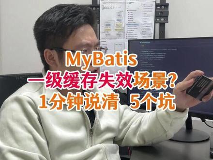 MyBatis 一级缓存失效场景?1 分钟说清 5 个坑#编程 #Java #八股文 #场景题 #实战题