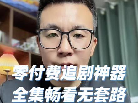 零付费追剧神器,全集畅看无套路#悟空浏览器#短剧#追剧神器
