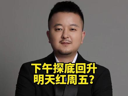 下午探底回升 明天红周五? #投资理财 #A股 #行情分析 #大盘