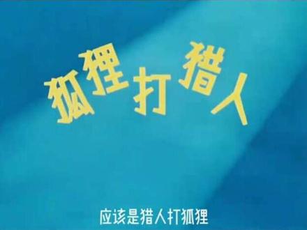 经典修复完整版动画片《狐狸打猎人》