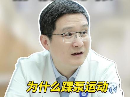 为什么踝泵运动 能预防血栓? #医生科普 #血管外科蒋劲松 #踝泵运动预防血栓