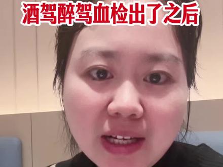 #酒驾醉驾案件要不要申请重新二次鉴定,一条视频说清楚,能不能启动如何启动#血检报告和司法鉴定意见书#鉴定方法42430和842#刑事辩护