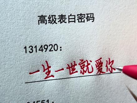 高级表白密码 #手写