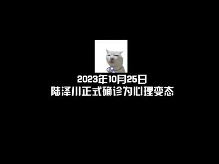 陆泽川的精神状态领先我一百年。