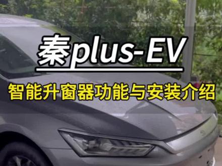 #带你懂车 #汽车知识分享 秦plus- EV智能升窗器#比亚迪 #秦plus 爱车配上好产品#原车升级