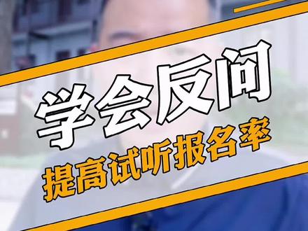 学会“反问”家长的课程顾问,从来都不缺学生,别问我是怎么知道的。#教培机构 #教育培训 #招生 @DOU+小助手