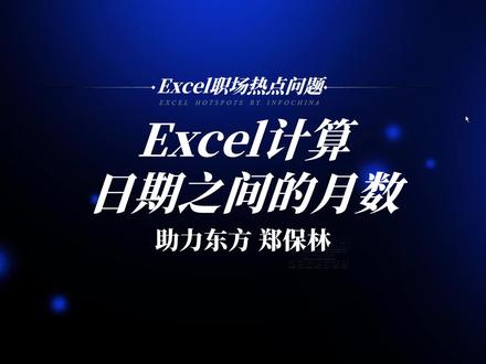 #Excel职场热点问题
#Excel计算两个日期之间相差的月数
#excel日期函数公式
DATEDIF
日期加月数后的日期公式
excel求一个日期距离现在的月数
excel计算某个日期到今天的月数
如何计算日期之间的月数
日期计算月数公式
计算两个日期之间的月数公式
怎么通过日期算出月数
起止日期计算精确月数
excel表格日期增加指定月数表格
根据日期计算月数
日期减日期怎么算月数
起止日期算月数