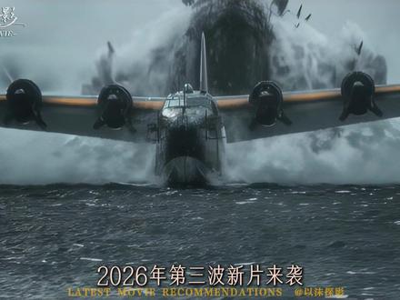 2026年第三波新片来袭, 如果看腻了大片,那么以下十部冷门佳作或许才是你的年度必看#影娱热点团 #新片速递 #拯救片荒 #电影推荐