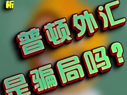 骗子失业系列之普顿外汇是否为假平台!应曝丝们的要求,曝曝君冒险揭露普顿套路!详细分析普顿外汇前世今生#外汇