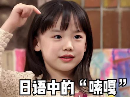 #日语 #学日语 #日语学习 在日本“嗦嘎”千万不要随便乱说