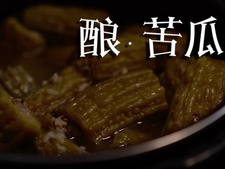 觉得苦瓜又苦又难吃?一定要试试妈妈的客家酿苦瓜 马上进入立夏,苦瓜大量上市的季节,它还有个特别好听的名字——叫半生瓜。小时候不喜欢,慢慢长大,才懂它的独特。
妈妈做的客家酿苦瓜,苦味处理得恰到好处。
清爽祛湿,馅料清淡不腻,单单这一道就够饱腹,减脂期完全没有进食压力。你们假期都会做哪些好吃的?
#真实生活分享计划 #假期不长胖指南 #美食判官已上线 #苦瓜不苦的做法 #客家酿苦瓜