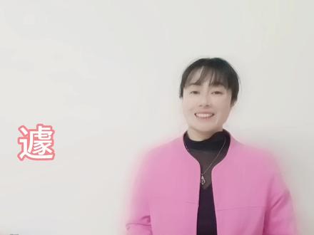 “遽”你是不是读作“遂”?这两个字不一样,它怎么读?什么意思 #高中语文 #语文学习 #语文 #高考语文 #说文解字 #语文老师 #知识分享