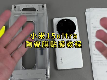 贴前必看【小米15ultra陶瓷膜】 超声波指纹解锁没问题,带壳不顶膜#小米 #小米15ultra #曲屏贴膜 #贴膜教程