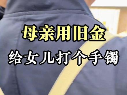 母亲用家里传下来的旧金,给女儿打个手镯 #黄金加工 #黄金手镯 #领丰金打金铺 #上海打金