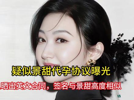 疑似景甜代孕协议曝光,知情人晒出英文合同,签名与景甜高度相似 #这个夏天已被洞洞鞋接管 #让我抄抄你的装备 #又到了看海的季节