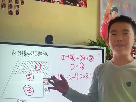 五年级几何应用题|求重叠部分面积 两个重叠图形的面积问题是五年级的重点题型,一定要搞明白是怎么推导出来的哦~
#数学题 #小学奥数 #思维题