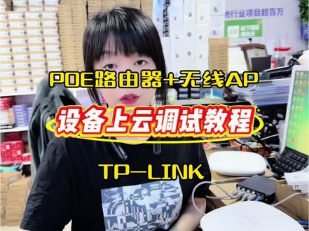 全屋wifi组网 ap+ac套装 手机设置教学来啦 TP-LINK商云 设备上云指南。
#路由器#吸顶AP#AC#TP-LINK#AP面板