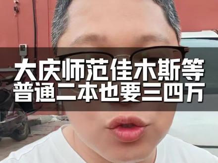 现在大学招生‘钱味’变重了,合作办学多学费贵分数低,你会选吗 #升学规划干货分享 #高考报考 #中外合作办学 #黑龙江报考指导